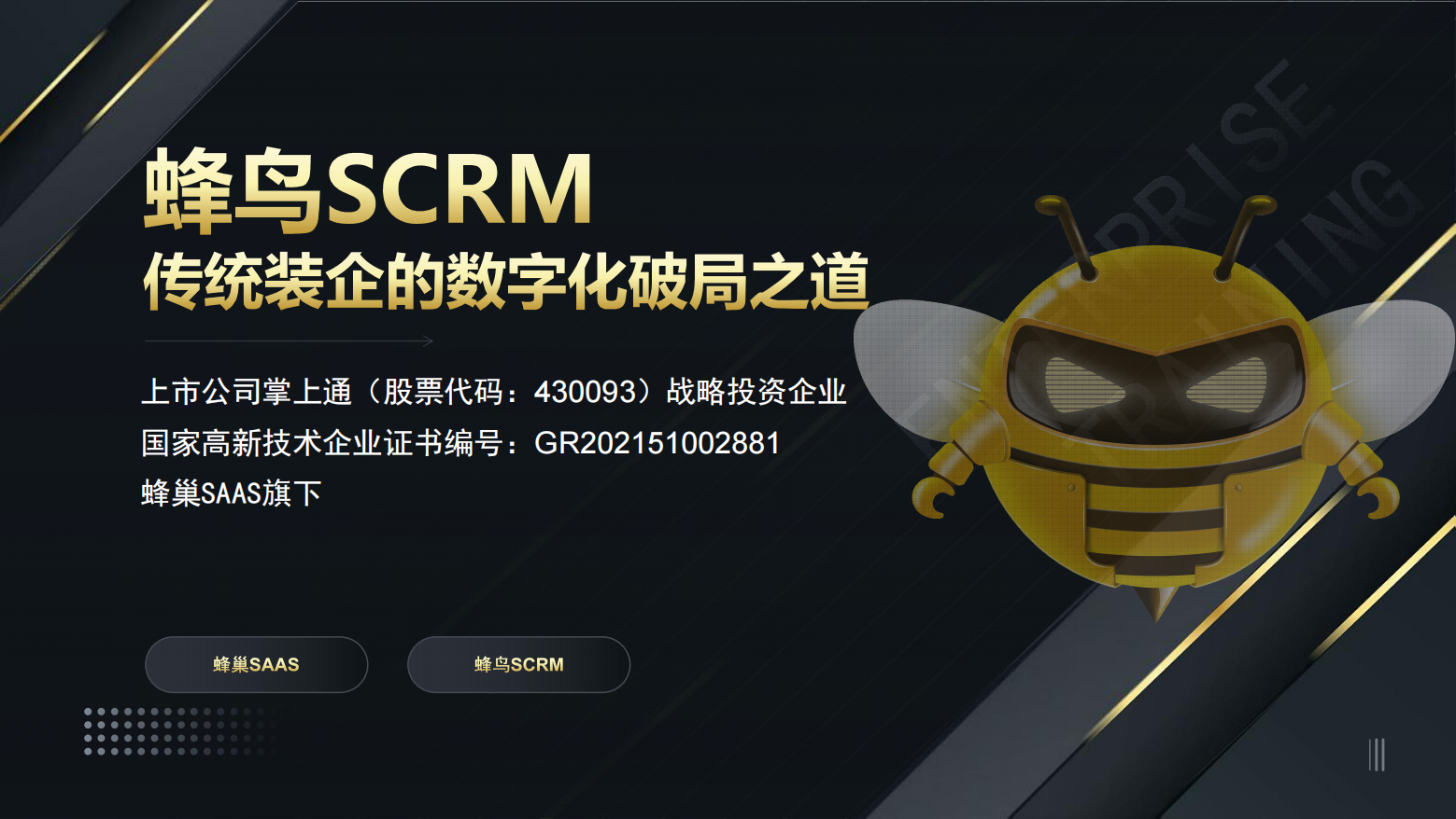 4、蜂鸟SCRM详细介绍_01.png